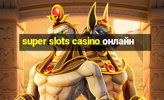 super slots casino онлайн