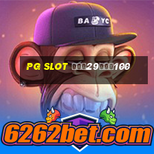 pg slot ฝาก29รับ100