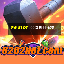 pg slot ฝาก29รับ100