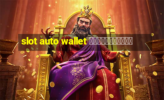 slot auto wallet เข้าสู่ระบบ