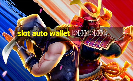 slot auto wallet เข้าสู่ระบบ