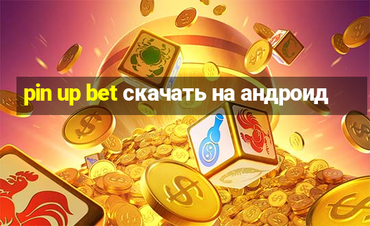 pin up bet скачать на андроид