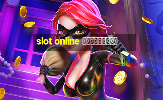 slot online ฟรีเครดิต