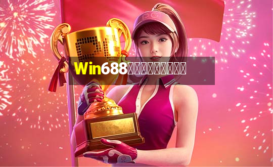 Win688俱乐部兑换卡牌游戏