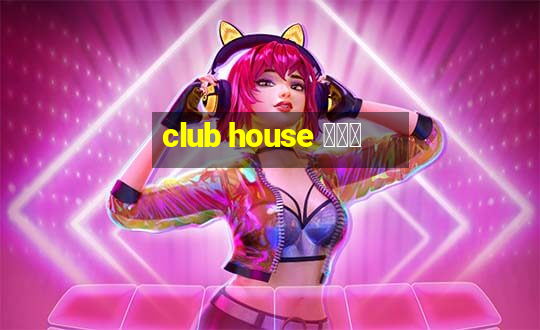 club house 使い方